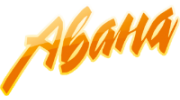 ооо пкф авана