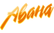 Авана