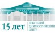 Областное государственное автономное учреждение здравоохранения Иркутский областной клинический консультативно-диагностический центр
