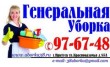 Генеральная уборка