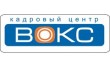 Кадровый центр Вокс