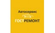Автосервис ГОСТремонт