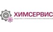Химсервис