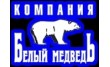 Компания Белый Медведь Иркутск